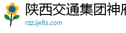 陕西交通集团神府分公司